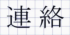 連絡