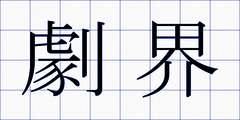 劇界