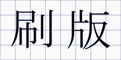 刷版