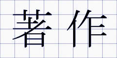 著作