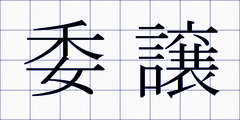 委譲