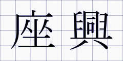 座興