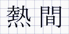 熱間
