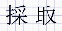 採取