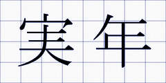 実年