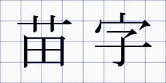 苗字