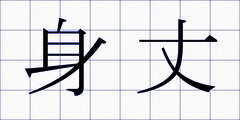 身丈