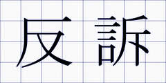 反訴