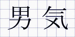 男気