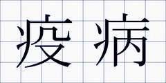 疫病