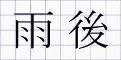 雨後