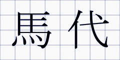 馬代