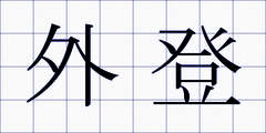 外登