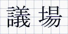議場