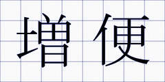 増便