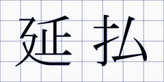 延払