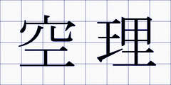 空理