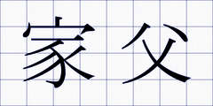 家父