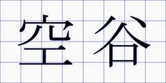 空谷