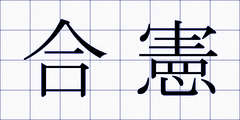 合憲