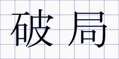 破局