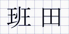 班田