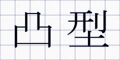 凸型