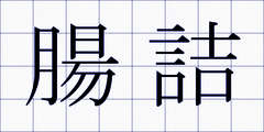 腸詰