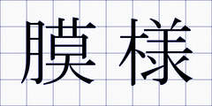 膜様