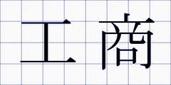 工商