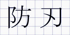 防刃