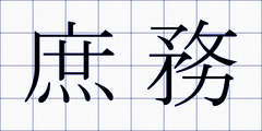 庶務