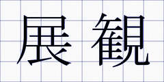 展観