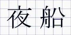 夜船