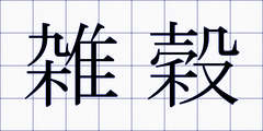 雑穀