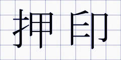 押印