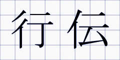 行伝