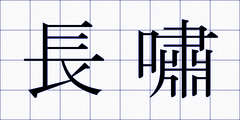 長嘯