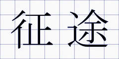 征途