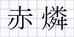 赤燐