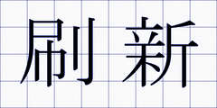 刷新