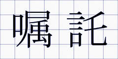 嘱託