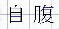 自腹