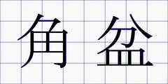 角盆