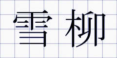雪柳