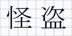 怪盗