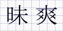 昧爽