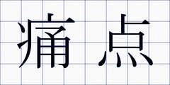 痛点