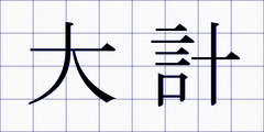 大計