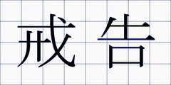 戒告